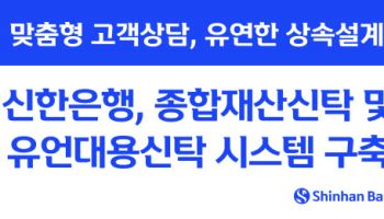 신한은행, 종합재산·유언대용신탁 시스템 구축