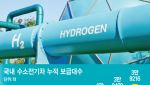 수소차로 여는 수소경제 시대…中·日에 뒤처지지 말아야