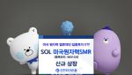 신한운용, 美 원전 집중투자 ‘SOL 미국원자력SMR ETF’ 상장