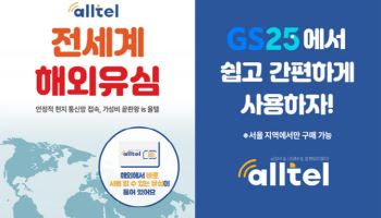 올텔, GS25와 손잡고 ‘해외 여행 동반자 올텔유심’ 출시