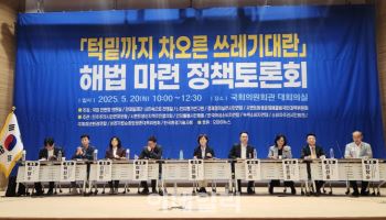 '턱밑까지 차오른 쓰레기대란 정책토론회'