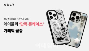 에이블리, ‘폰 케이스도 패션’…단독 상품 거래액 2배↑