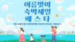 “국내 여행 부담 줄이세요”…‘숙박세일페스타’ 28일부터 시작