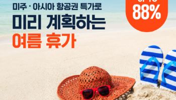 에어프레미아 ‘최대 88% 할인’ 여름휴가 맞이 프로모션