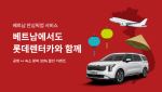 올여름 베트남 여행, 롯데렌터카 ‘안심픽업 서비스’로 안전하게