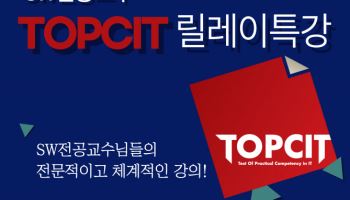 경기대, 전국 대학생 대상 'TOPCIT 릴레이 특강' 개최