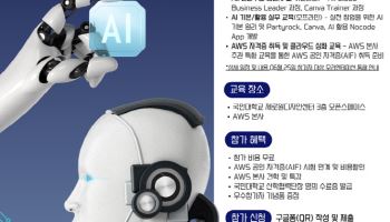 국민대학교 캠퍼스타운 사업단, ‘AWS AI 기반 실전 창업 교육’ 참가자 모집