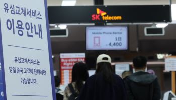 "SKT 유심정보, 싱가포르 유출 정황…안내 문자도 '미흡'"