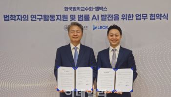 한국법학교수회, 엘박스와 업무협약…"법률AI 이용 지원"