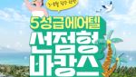 에어서울, 동남아 노선 &apos;5성급 에어텔 선점형 바캉스&apos;