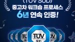 오토플러스, 6년 연속 ‘티유브이슈드’ 중고차 품질 인증 획득