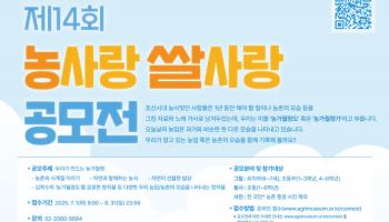 제14회 농사랑 쌀사랑 공모전