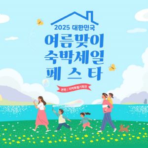 "여름 여행 더 저렴하게"…28일부터 ''숙박세일페스타''