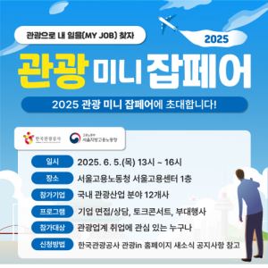 미래 관광인력 발굴한다…‘관광 미니잡페어’ 6월 5일 개최