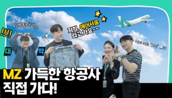 에어서울, 유튜브 통해 MZ 고객과 소통 강화