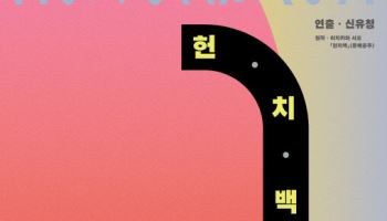 日소설 기반 연극 '헌치백', 내달 국립극장 달오름극장서 개막