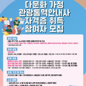 문체부·한국관광공사, 다문화 가정 대상 ‘관광통역안내사’ 교육생 모집