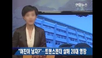 “4년 사귄 여친이 남자?”…트랜스젠더 살인의 진실 [그해 오늘]