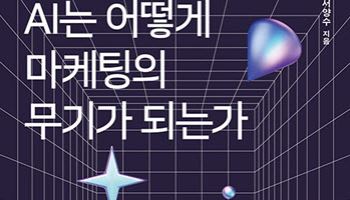 [200자 책꽂이]AI는 어떻게 마케팅의 무기가 되는가 外