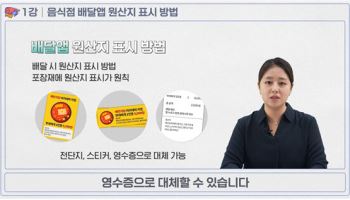 "배달앱 원산지 표시방법 한눈에"…정부, 교육 영상 제작