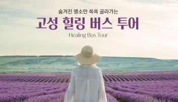 켄싱턴리조트 설악비치 '고성 힐링 버스투어' 패키지 출시