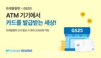 "2분 만에 카드를?"…트래블월렛, GS25 카드발급시 20% 캐시백