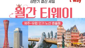 티웨이항공 ‘월간 티웨이 6월 특가’ 판매…밴쿠버 등 인기 노선 할인