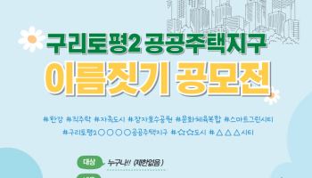 '구리토평2공공주택지구' 명칭 공모전…한강·자족 의미 담아야