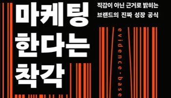 [200자 책꽂이]마케팅한다는 착각 外