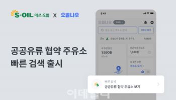 S-OIL, '공공기관 유류공급 협약주유소' 지도 서비스 도입