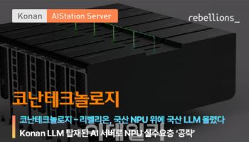 코난테크놀로지, 리벨리온 NPU 도입...국산 AI동맹 ‘본격화’