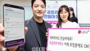 LG유플러스 “해외 로밍 고객도 유심보호서비스 이용 가능”