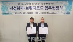 삼성화재, 브릿지코드와 중소형 M&A보험시장 활성화 맞손