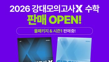 디지털대성, 대성마이맥 수학 모의고사 ‘강대모의고사X’ 출시