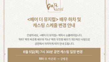 배우 박준휘·우진영, '베어 더 뮤지컬' 공연 동반 하차