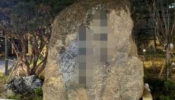 20억 돌덩이, 아파트에 몰래 설치한다고?…뿔난 입주민들, 결국