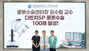 가톨릭관동대 국제성모병원 김수림 교수, 로봇수술 100례 달성