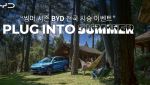 BYD코리아, 7월 20일까지 전국 시승 이벤트 개최