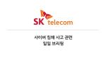 SKT, 유심 교체 663만건 완료… 예약 고객 중 69.4%