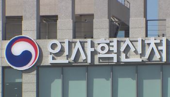 '적극행정'하다 수사·소송 당한 공무원, 국가가 보호한다