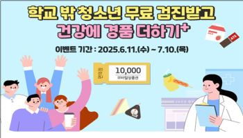 학교 밖 청소년, 무료 건강검진 받으면 편의점 상품권 준다