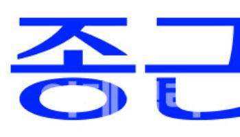 종근당, 시흥시에 2.2조원 규모 바이오 연구단지 조성