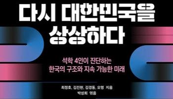 [200자 책꽂이]다시 대한민국을 상상하다 外