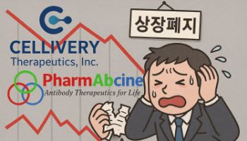 ‘상폐 바이오기업’ 셀리버리와 파멥신의 공통분모?