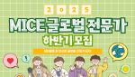 "현장서 배우자"…서울 마이스 글로벌 전문가 90명 모집