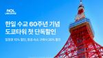놀유니버스, 한일 수교 60주년 기념 도쿄타워 할인 프로모션