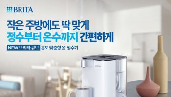 브리타, 전원형 온정수기 첫 출시…제품군 확대 나서
