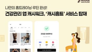 캐시워크 “하루 최대 1만 캐시”…건강관리 서비스 강화