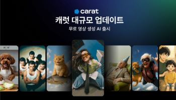 캐럿, 대규모 업데이트 실시...무료 영상 생성 기능 추가