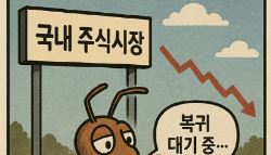 국장 복귀? 글쎄요…등돌린 개미들은 언제 돌아오나
